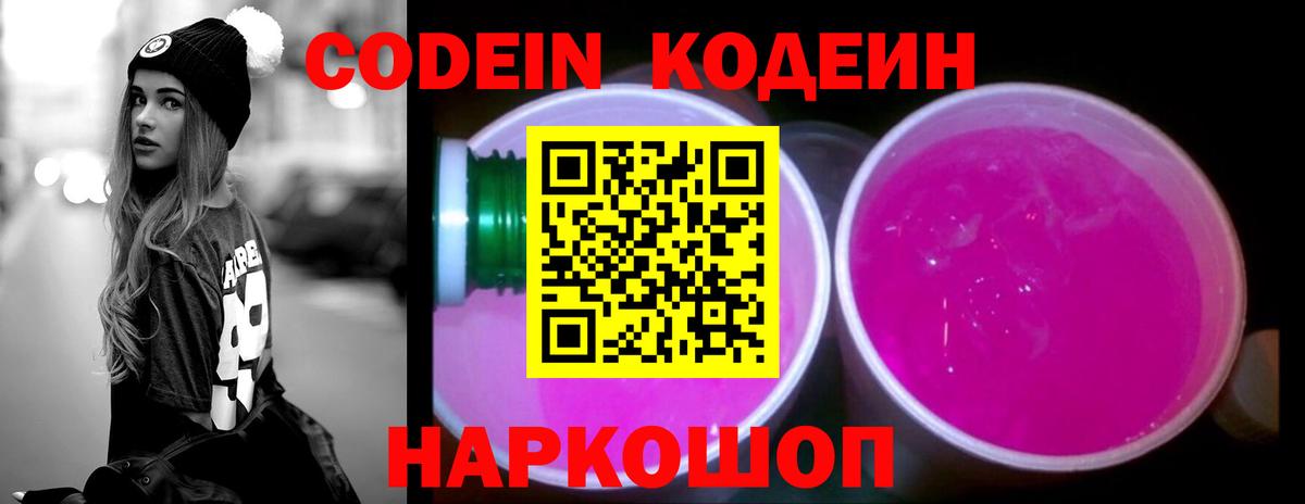 Codein Purple Drank Знаменск